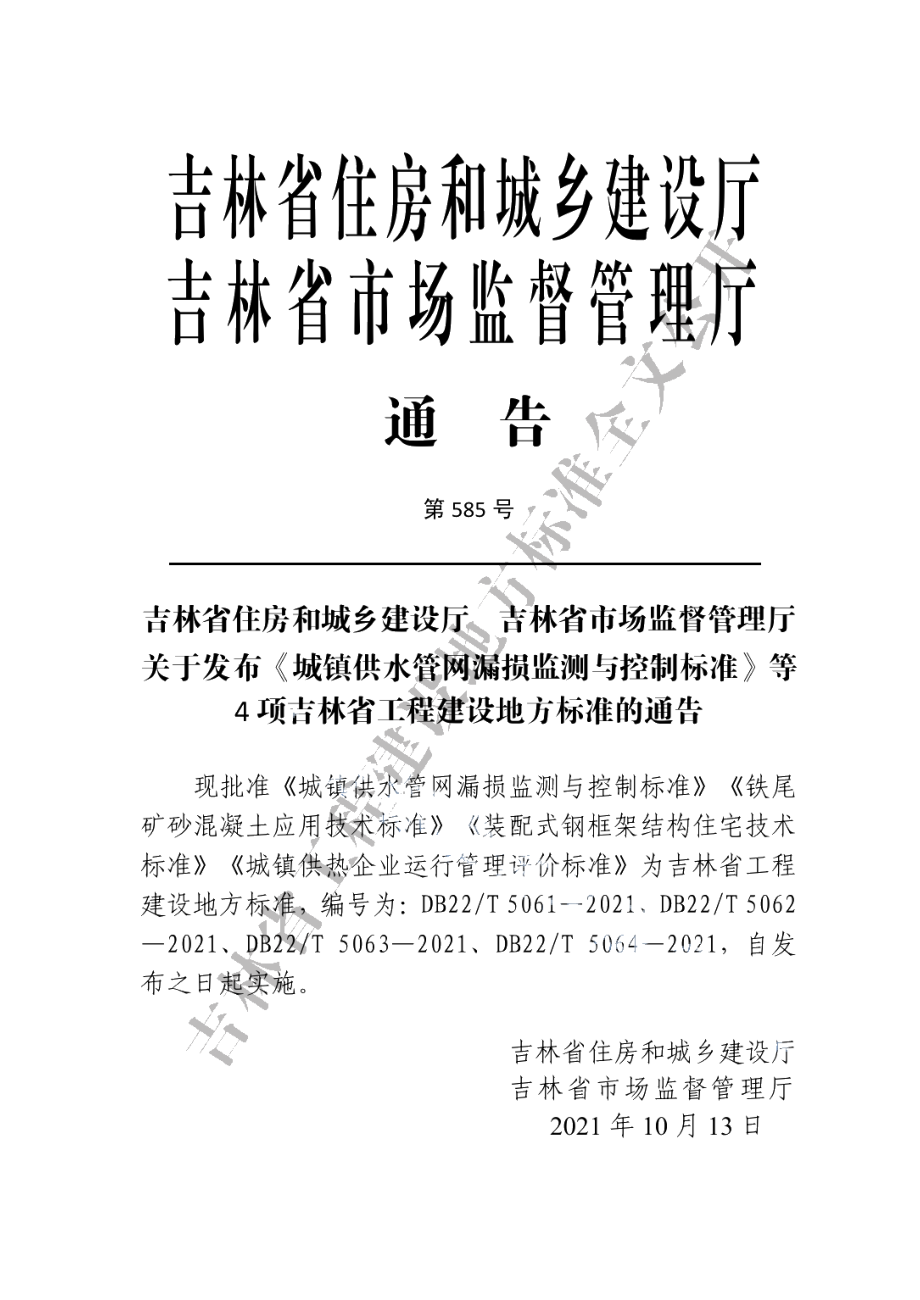 装配式钢框架结构住宅技术标准 DB22T 5063-2021.pdf_第3页