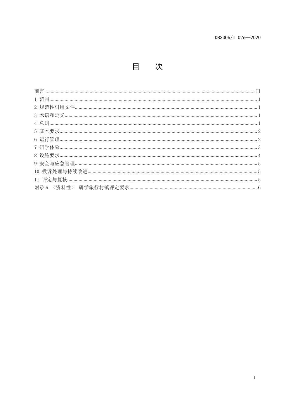 研学旅行村镇建设与管理规范 DB3306T 026-2020.pdf_第2页