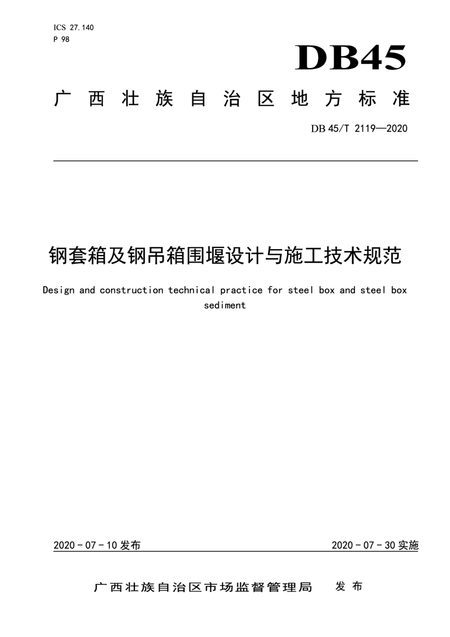 钢套箱及钢吊箱围堰设计与施工技术规范 DB45T 2119-2020.pdf_第1页