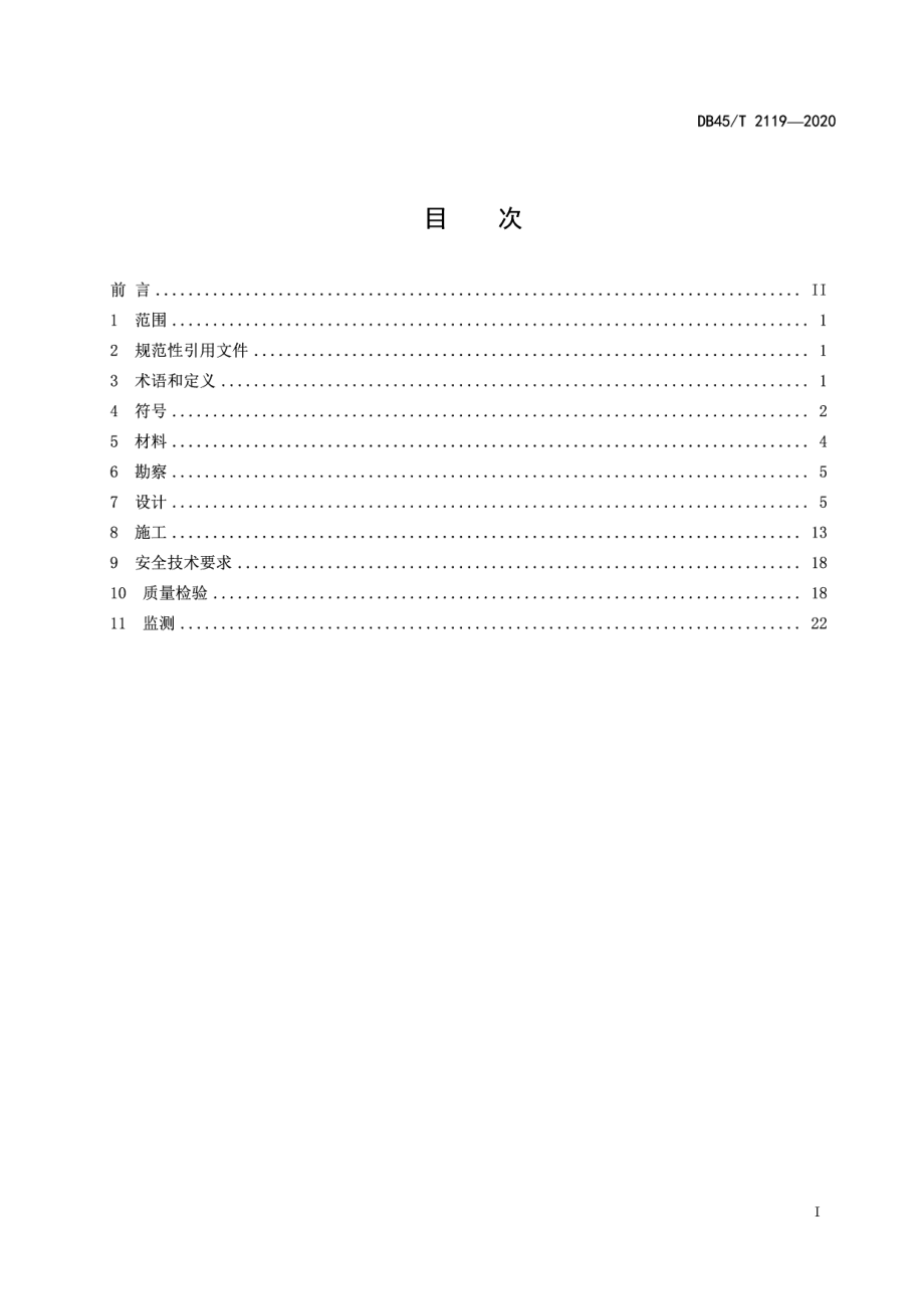 钢套箱及钢吊箱围堰设计与施工技术规范 DB45T 2119-2020.pdf_第2页