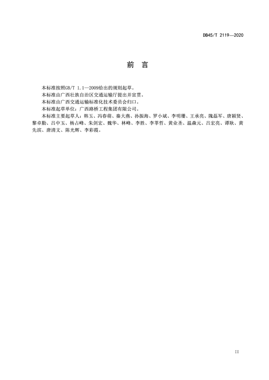 钢套箱及钢吊箱围堰设计与施工技术规范 DB45T 2119-2020.pdf_第3页