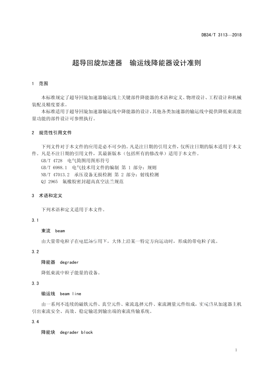 超导回旋加速器 输运线降能器设计准则 DB34T 3113-2018.pdf_第3页