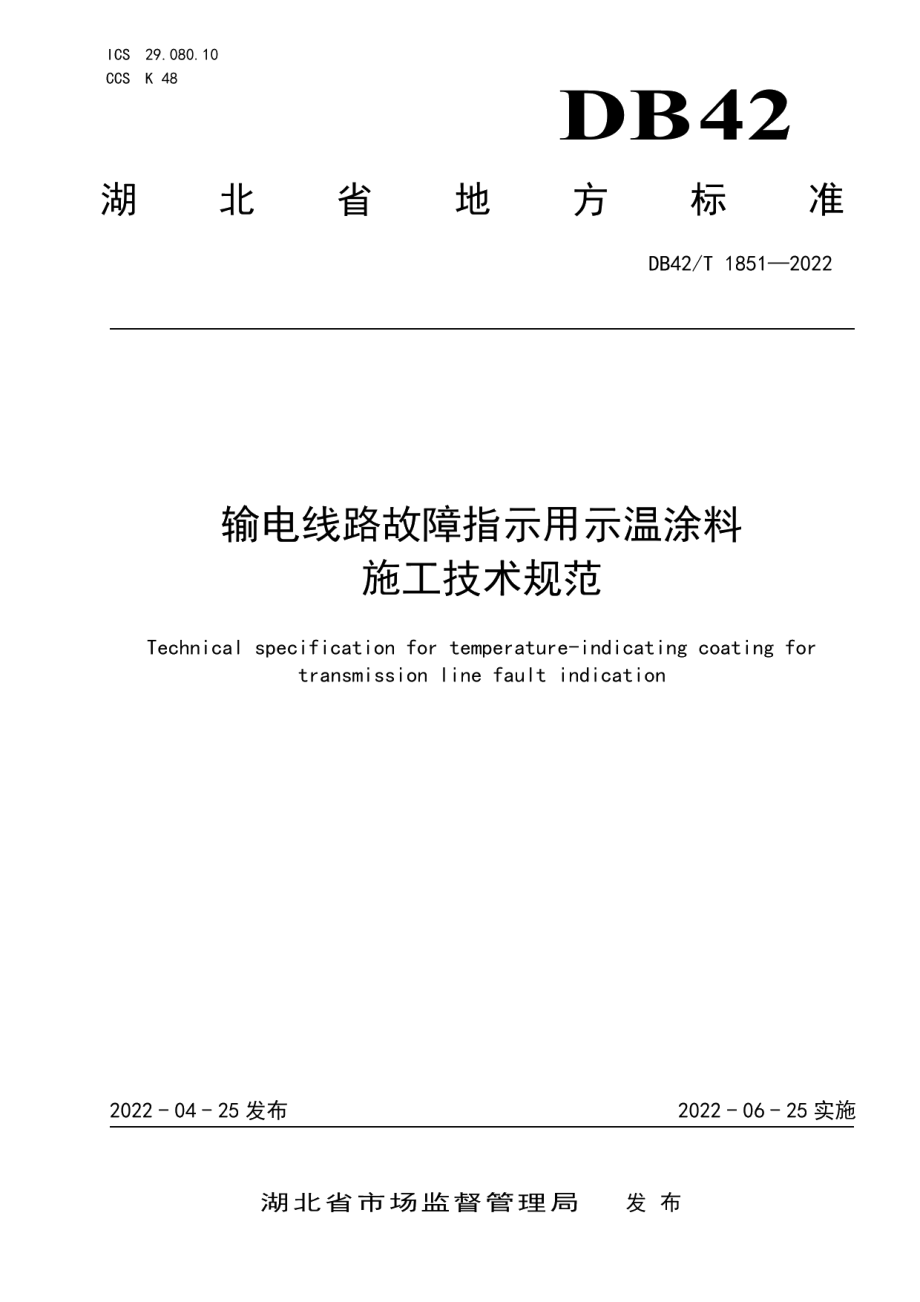 输电线路故障指示用示温涂料施工技术规范 DB42T 1851-2022.pdf_第1页