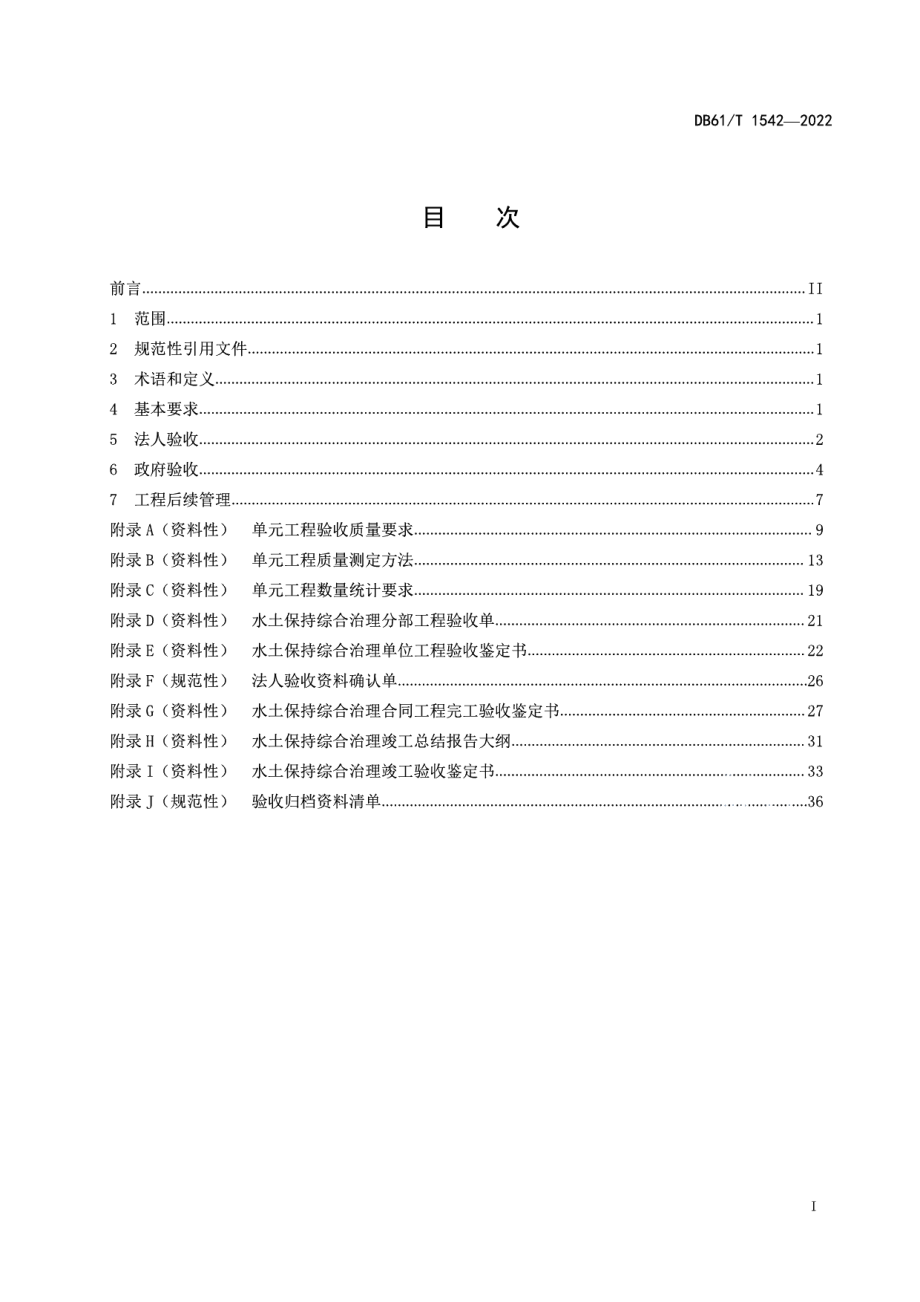 DB61T 1542-2022 水土保持综合治理验收技术规程.pdf_第2页