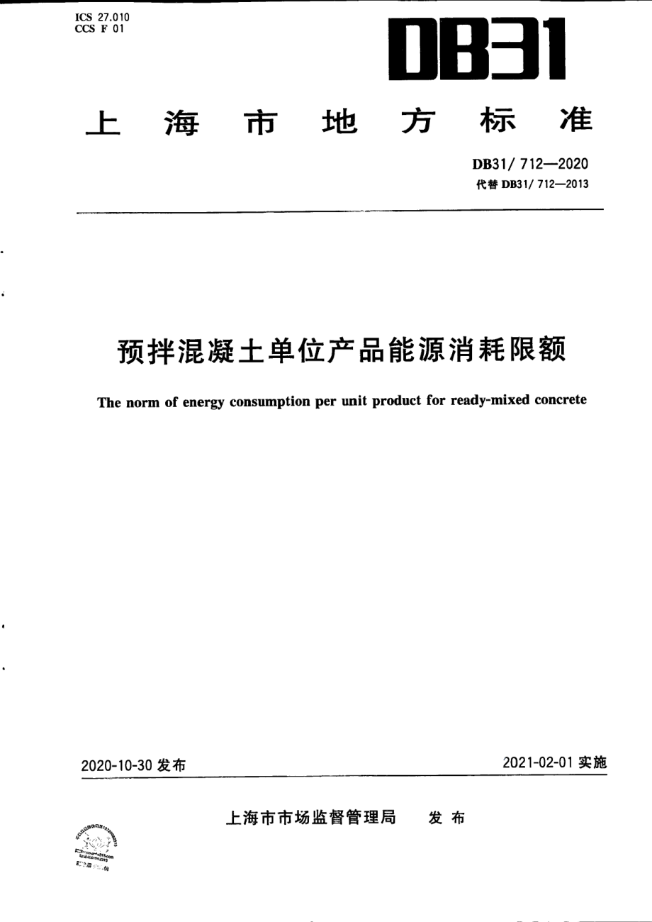 预拌混凝土单位产品能源消耗限额 DB31 712-2020.pdf_第1页