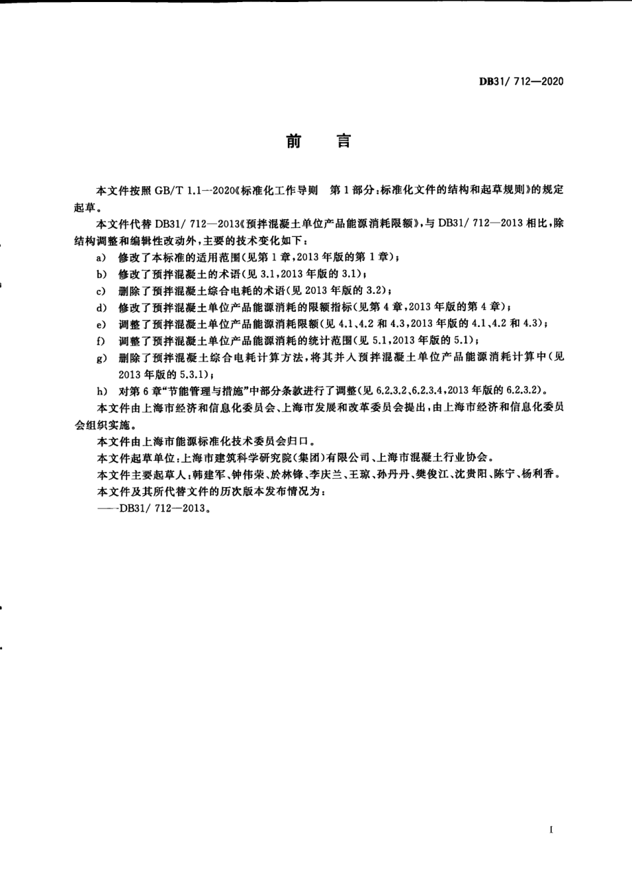 预拌混凝土单位产品能源消耗限额 DB31 712-2020.pdf_第3页