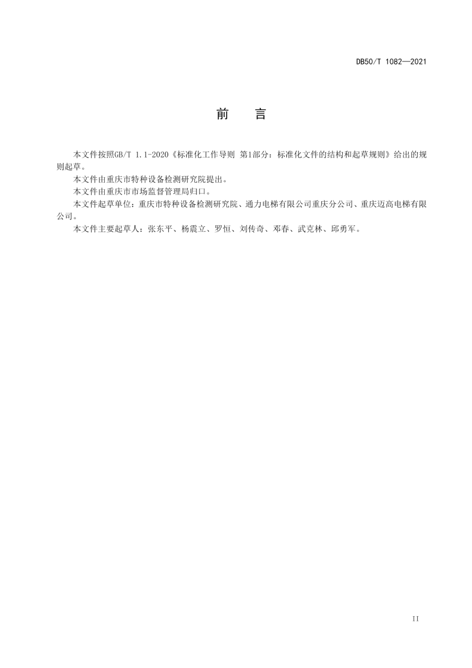 电梯企业维保质量评定规范 DB50T 1082-2021.pdf_第3页