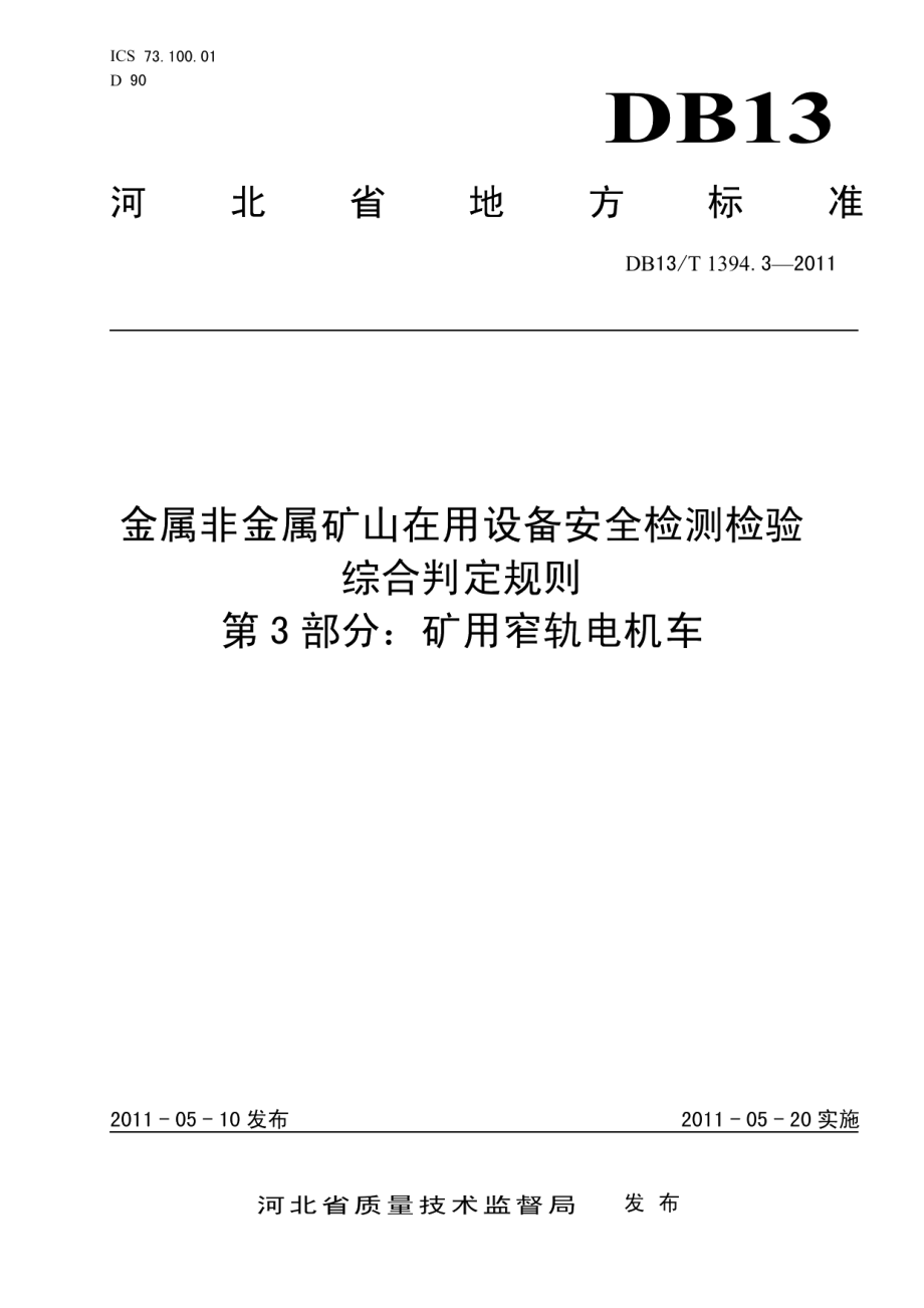 金属非金属矿山在用设备安全检测检验综合判定规则 第3部分：矿用窄轨电机车 DB13T 1394.3-2011.pdf_第1页