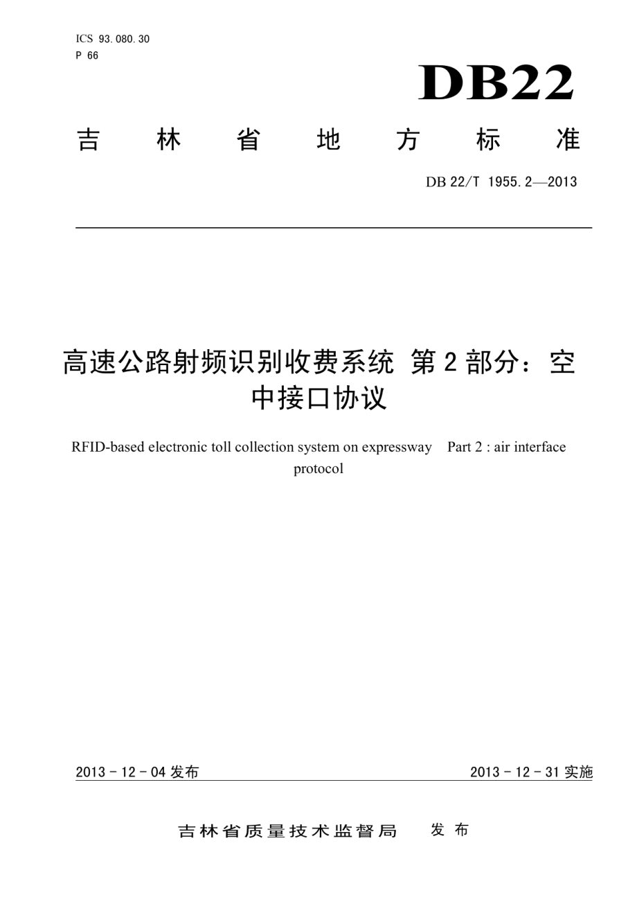 高速公路射频识别收费系统 第2部分：空中接口协议 DB22T 1955.2-2013.pdf_第1页