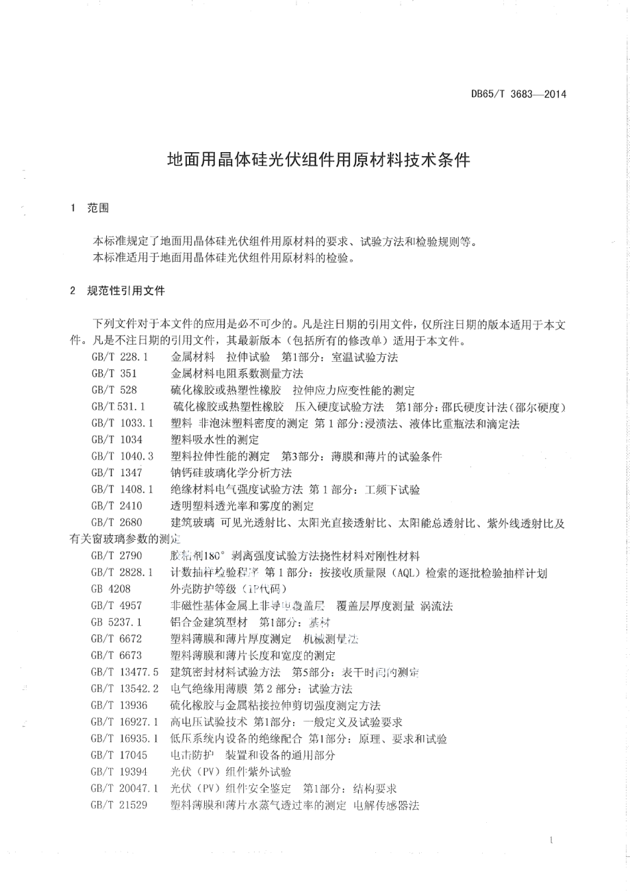 DB65T 3683-2014 地面用晶体硅光伏组件用原材料技术条件.pdf_第3页