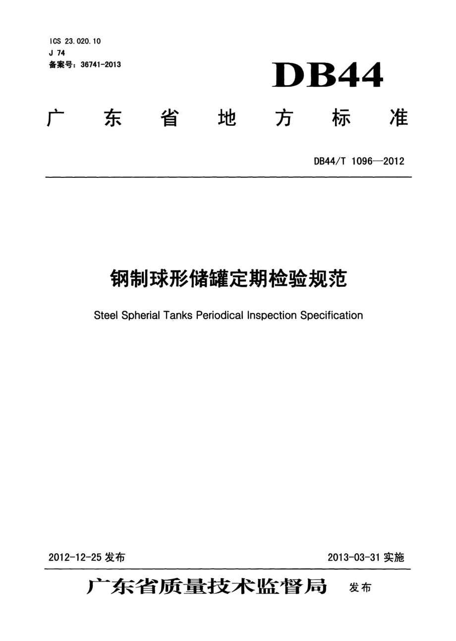 钢制球形储罐定期检验规范 DB44T 1096-2012.pdf_第1页