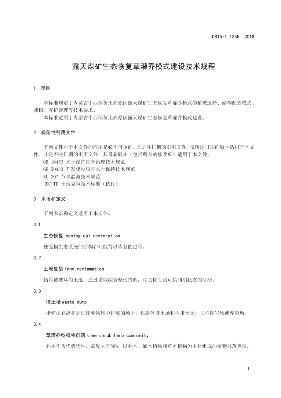 露天煤矿生态恢复草灌乔模式建设技术规程 DB15T 1355-2018.pdf_第3页