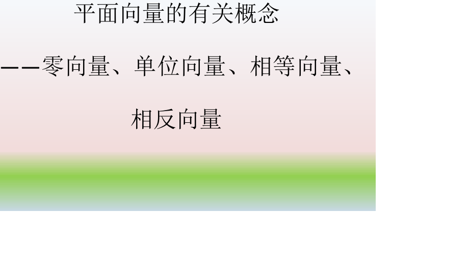 1.平面向量的有关概念——零向量、单位向量、相等向量、相反向量.ppt_第1页