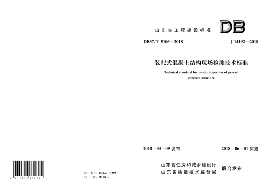 装配式混凝土结构现场检测技术标准 DB37T 5106-2018.pdf_第1页