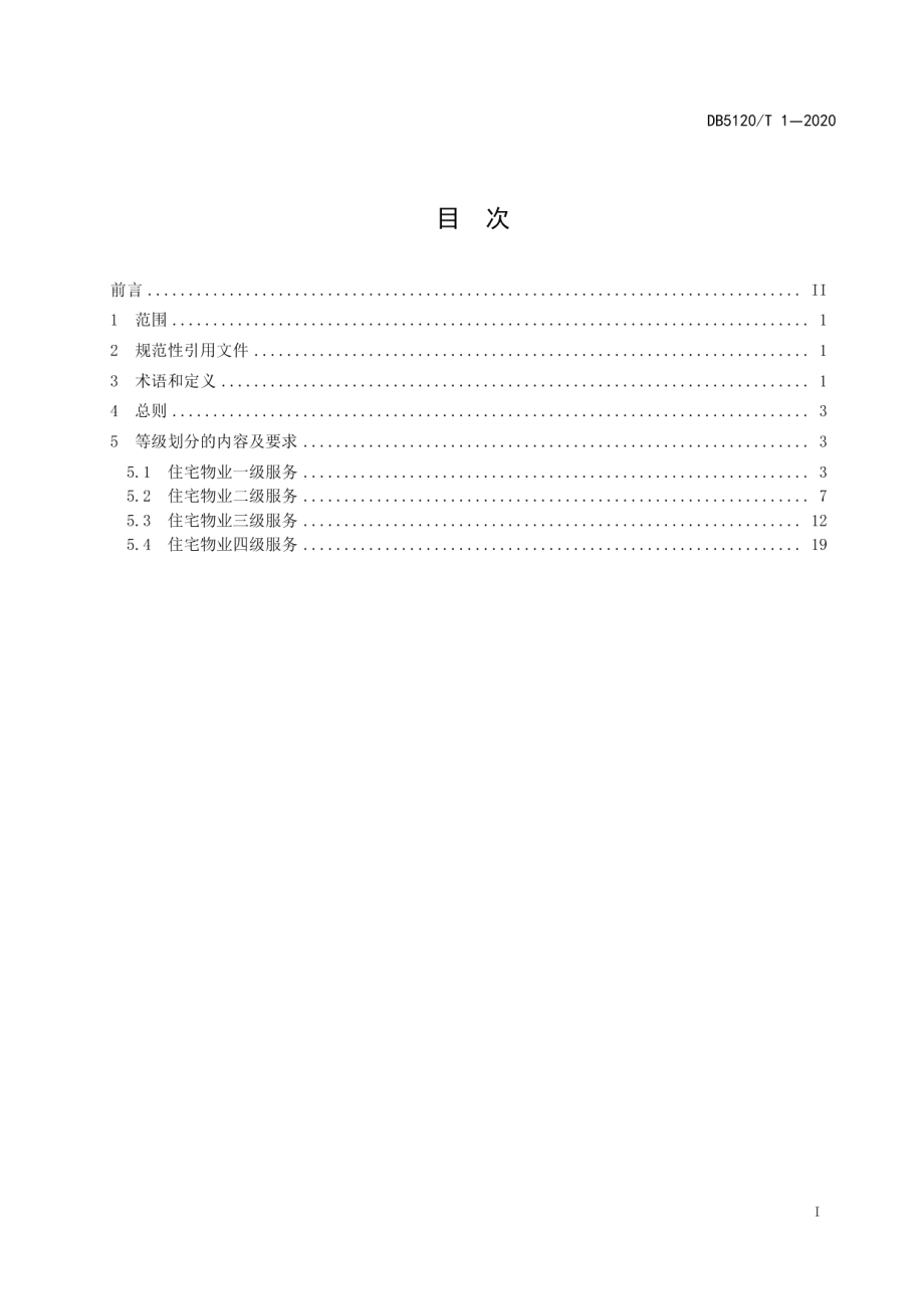 DB5120T 1—2020 资阳市住宅物业服务等级划分.pdf_第2页