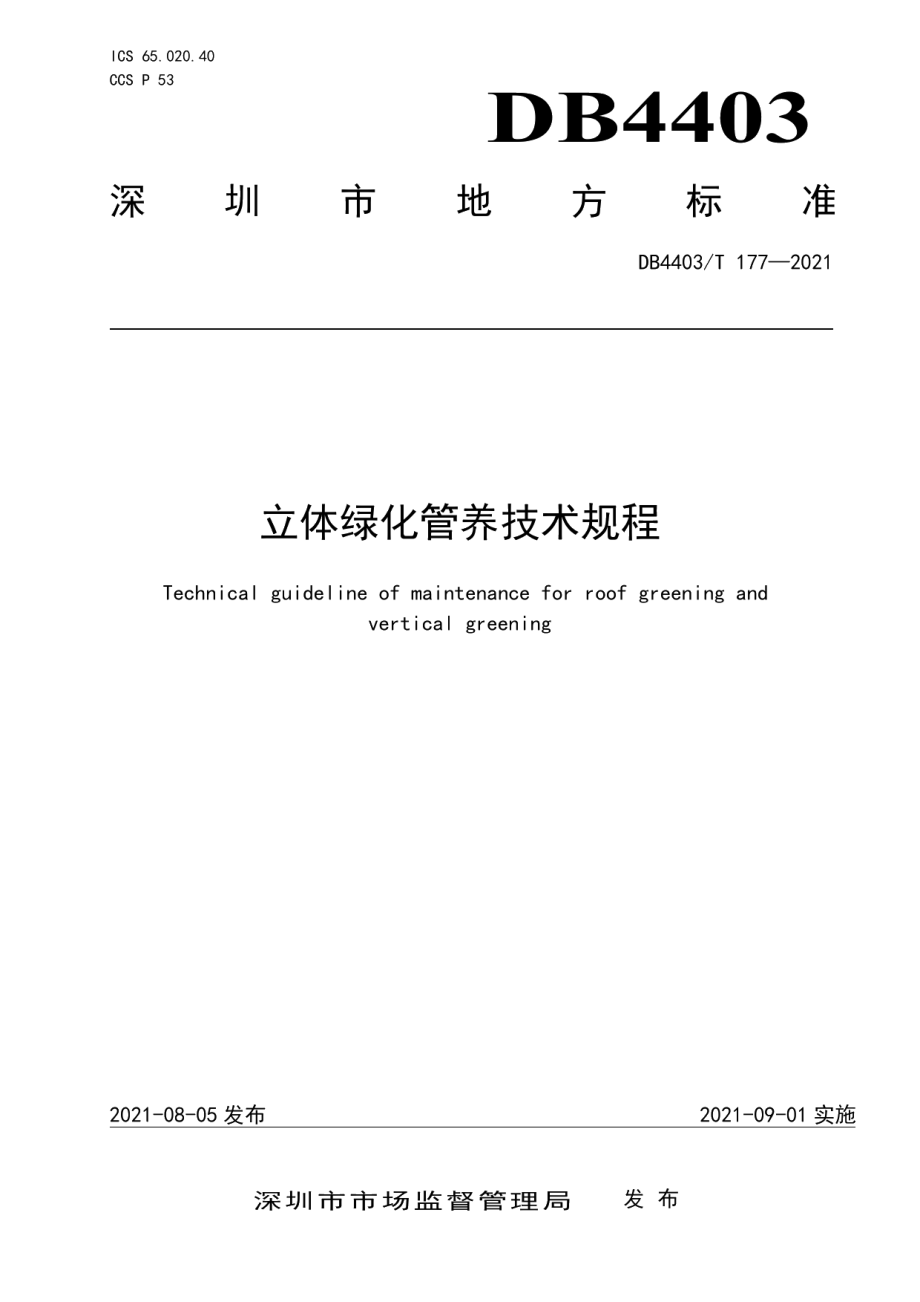 DB4403T 177-2021 立体绿化管养技术规程.pdf_第1页