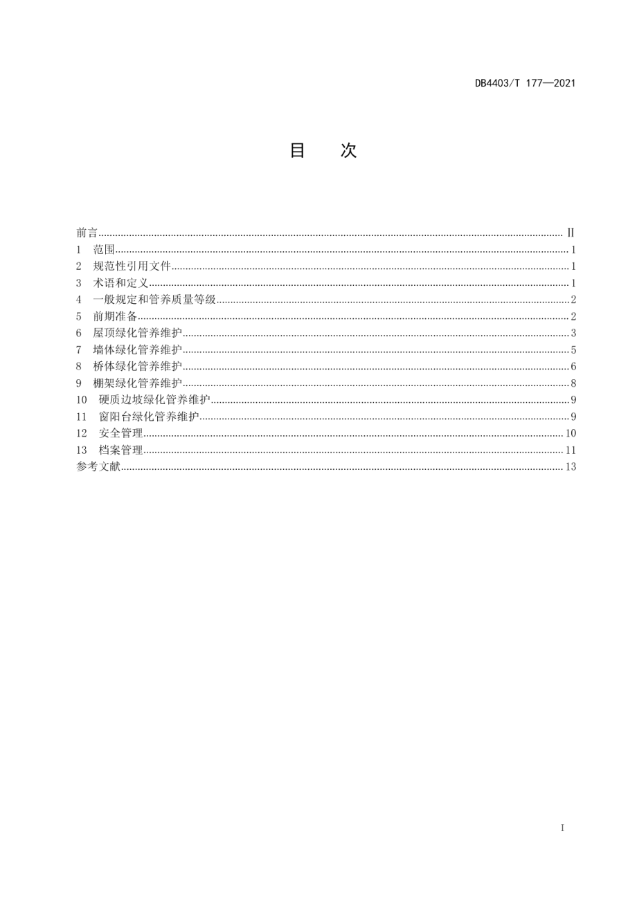 DB4403T 177-2021 立体绿化管养技术规程.pdf_第2页