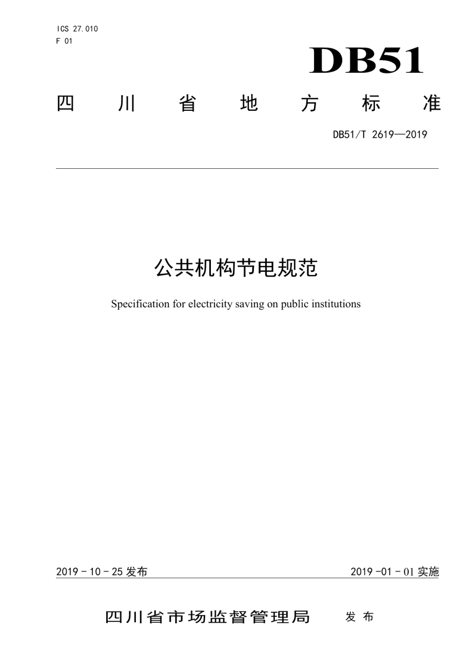 DB51T 2619-2019 公共机构节电规范.pdf_第1页