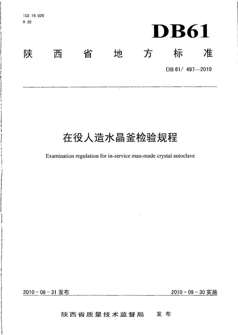 DB61 497-2010 在役人造水晶釜检验规程.pdf_第1页