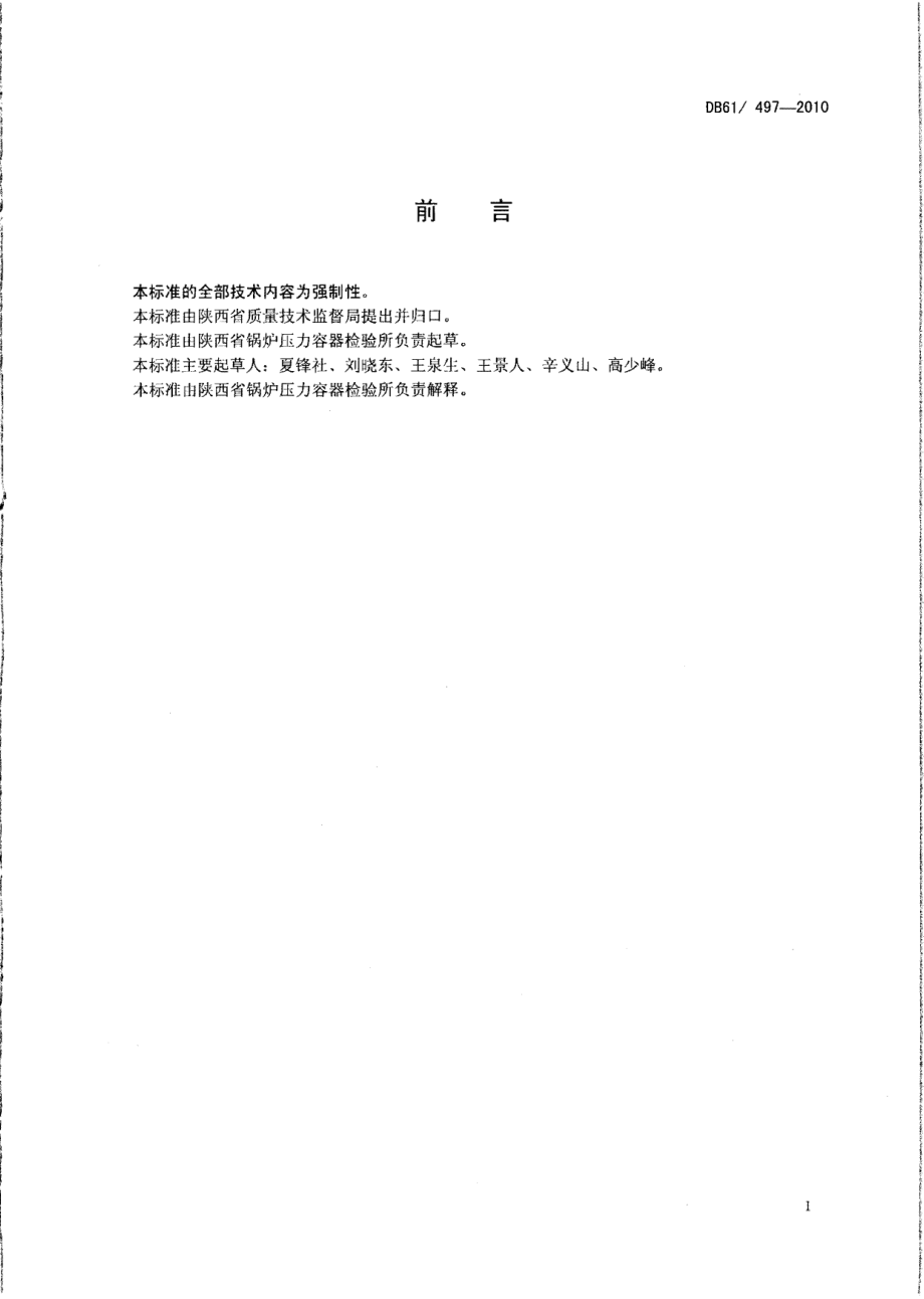 DB61 497-2010 在役人造水晶釜检验规程.pdf_第2页