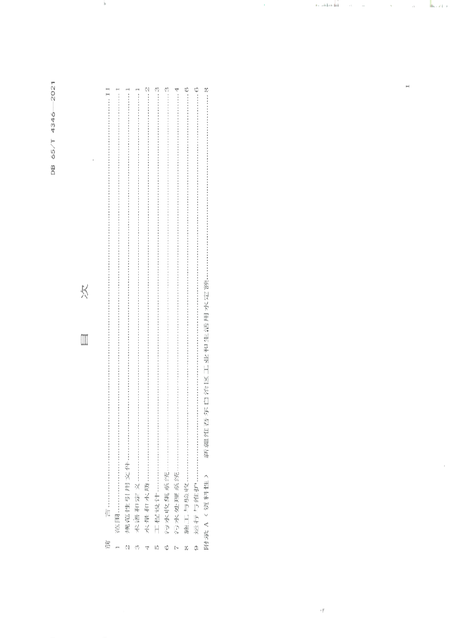 DB65T 4346-2021 农村生活污水处理技术规范.pdf_第2页