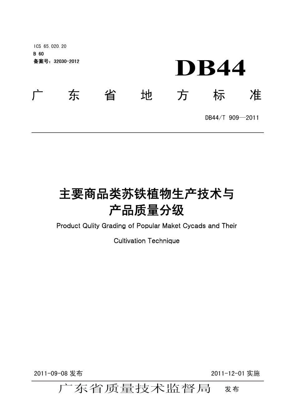 DB44T 909-2011 主要商品类苏铁植物生产技术与产品质量分级.pdf_第1页