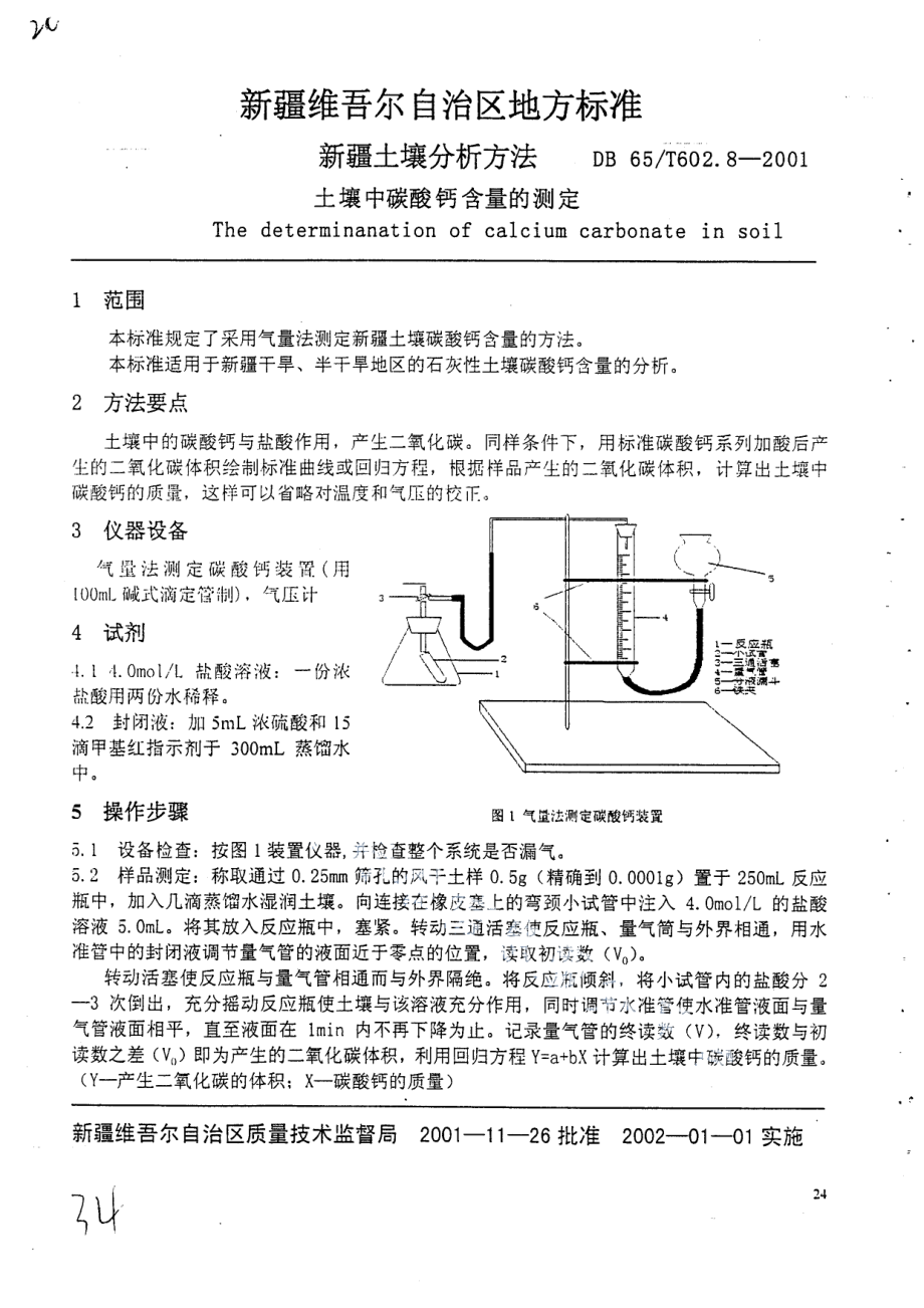 DB65T 602.8-2001 新疆土壤分析方法 土壤中碳酸钙含量的测定.pdf_第2页