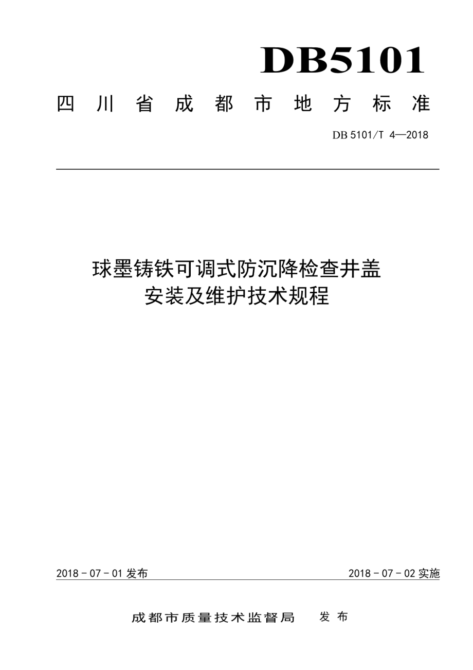 DB5101T 4-2018 球墨铸铁可调式防沉降检查井盖安装及维护技术规程.pdf_第1页