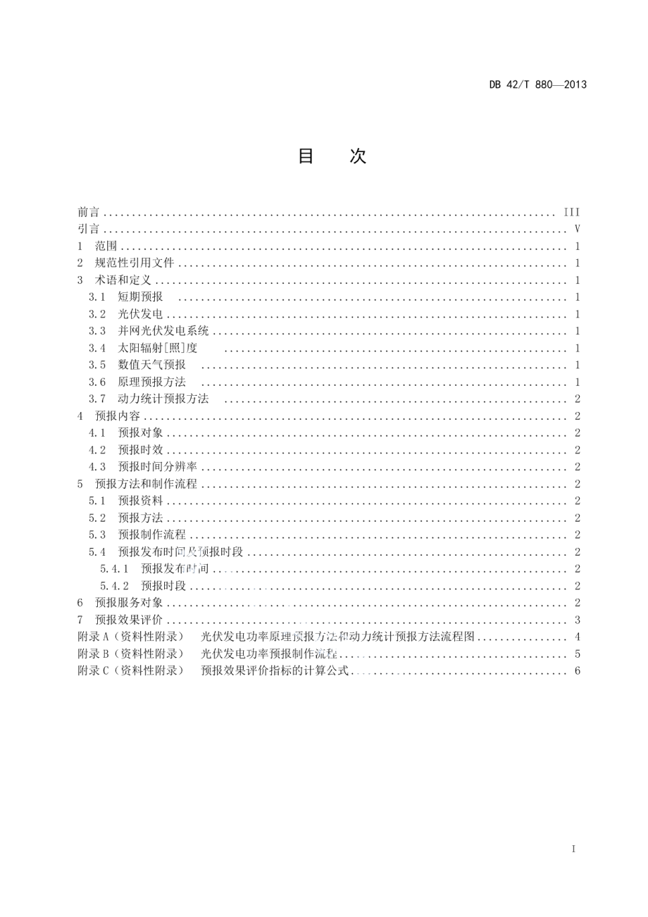 DB42T 880-2013 太阳能光伏发电功率预报规程.pdf_第2页