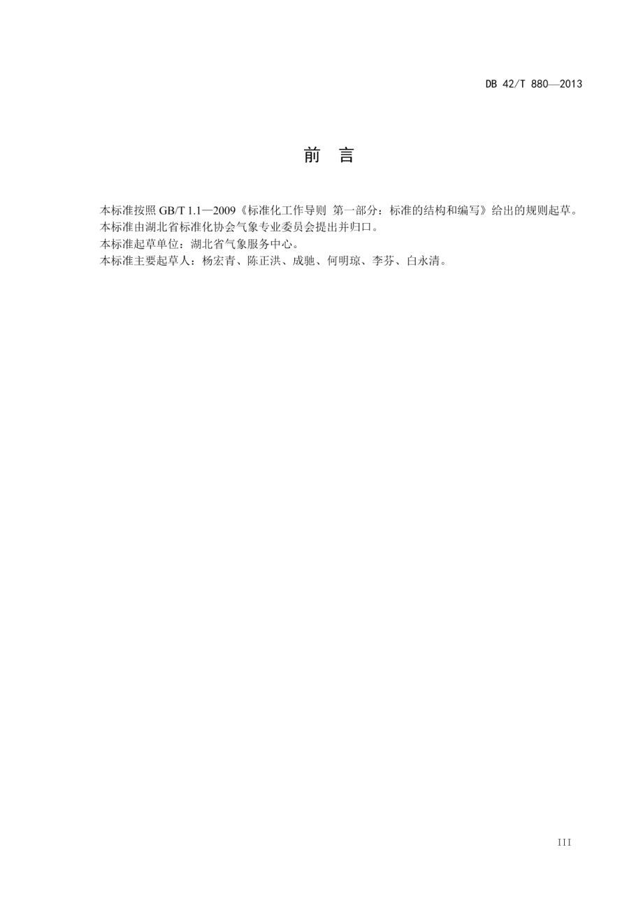 DB42T 880-2013 太阳能光伏发电功率预报规程.pdf_第3页