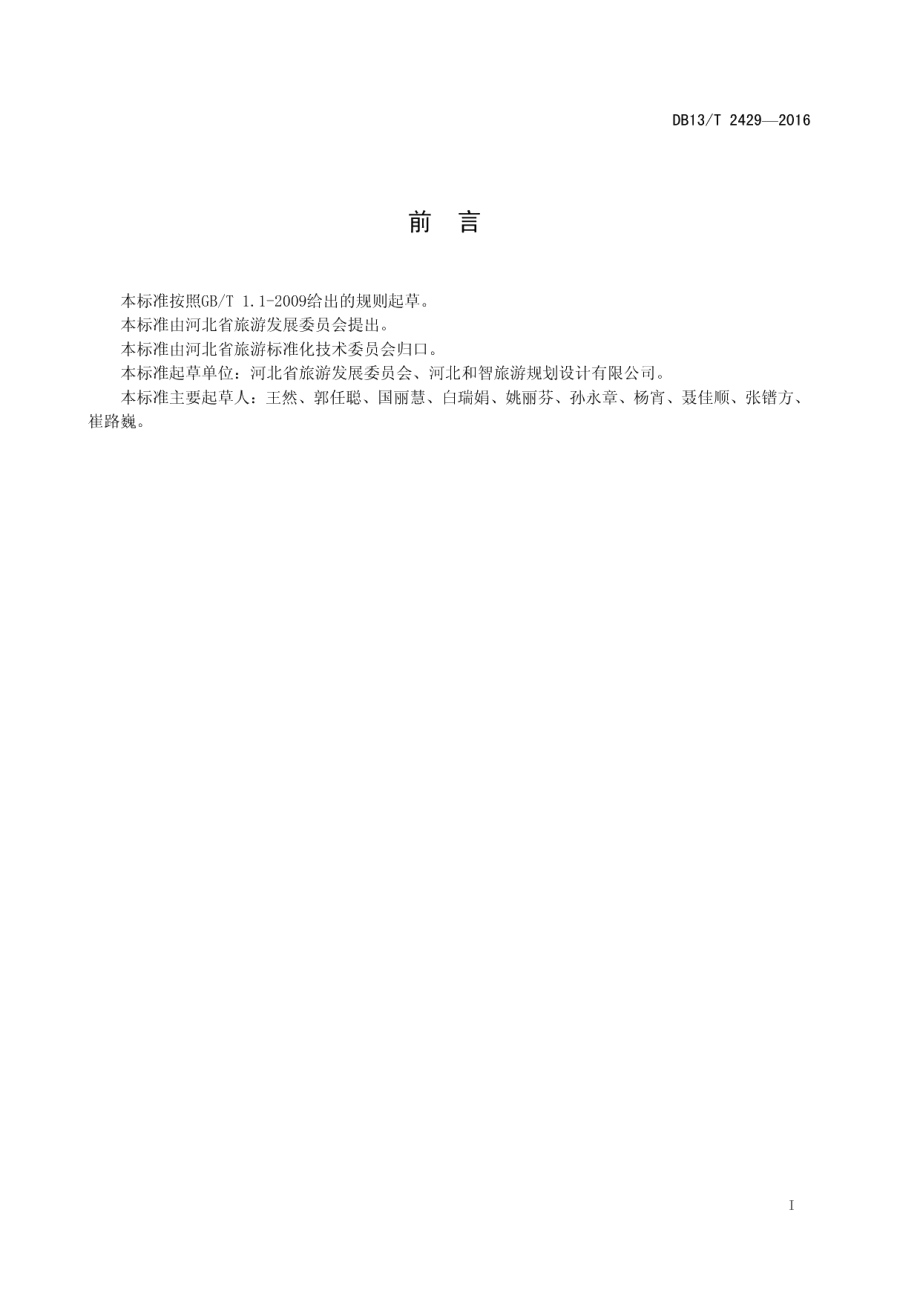 美丽乡村旅游示范区建设规范 DB13T 2429-2016.pdf_第2页