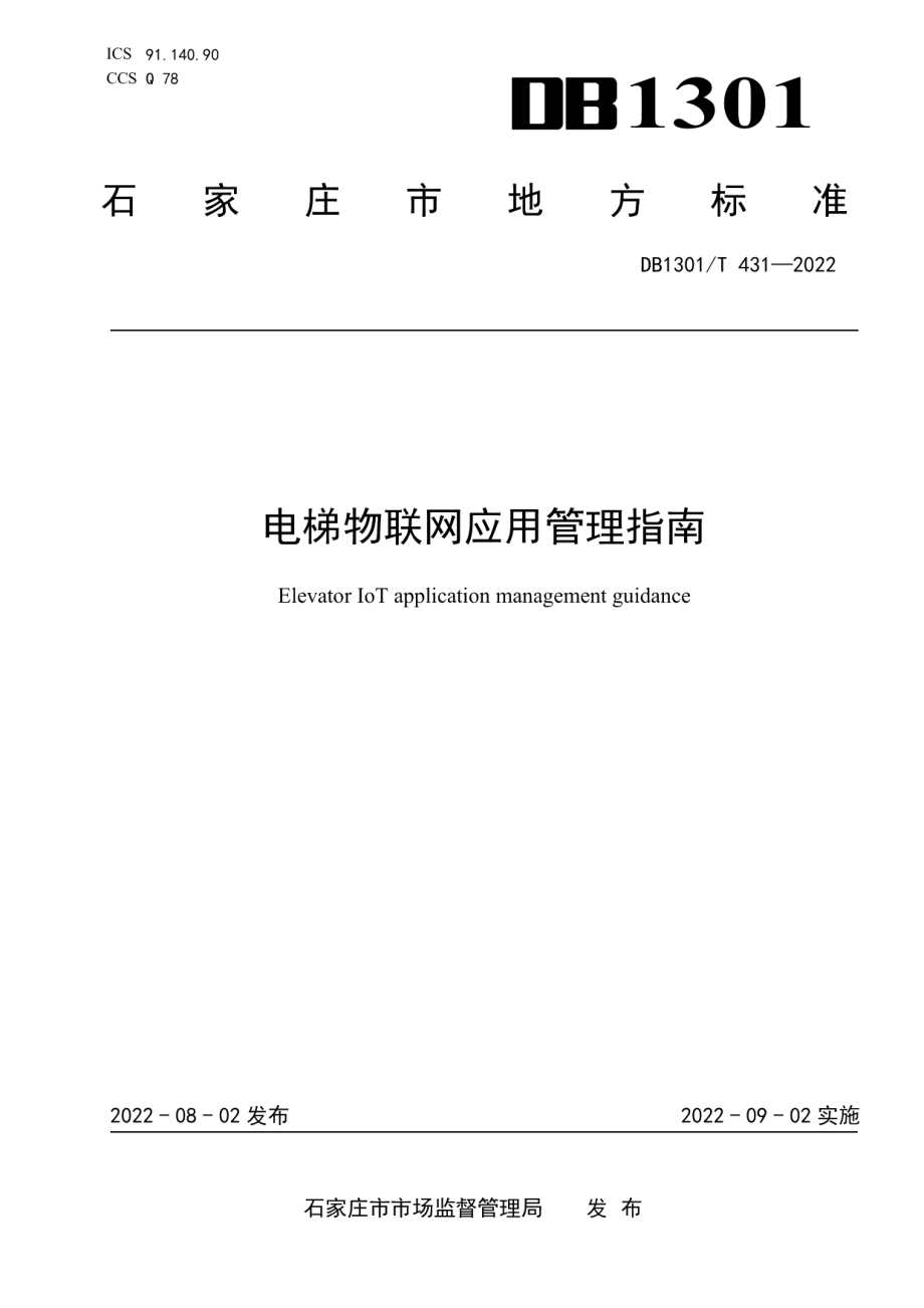 电梯物联网应用管理指南 DB1301T431-2022.pdf_第1页