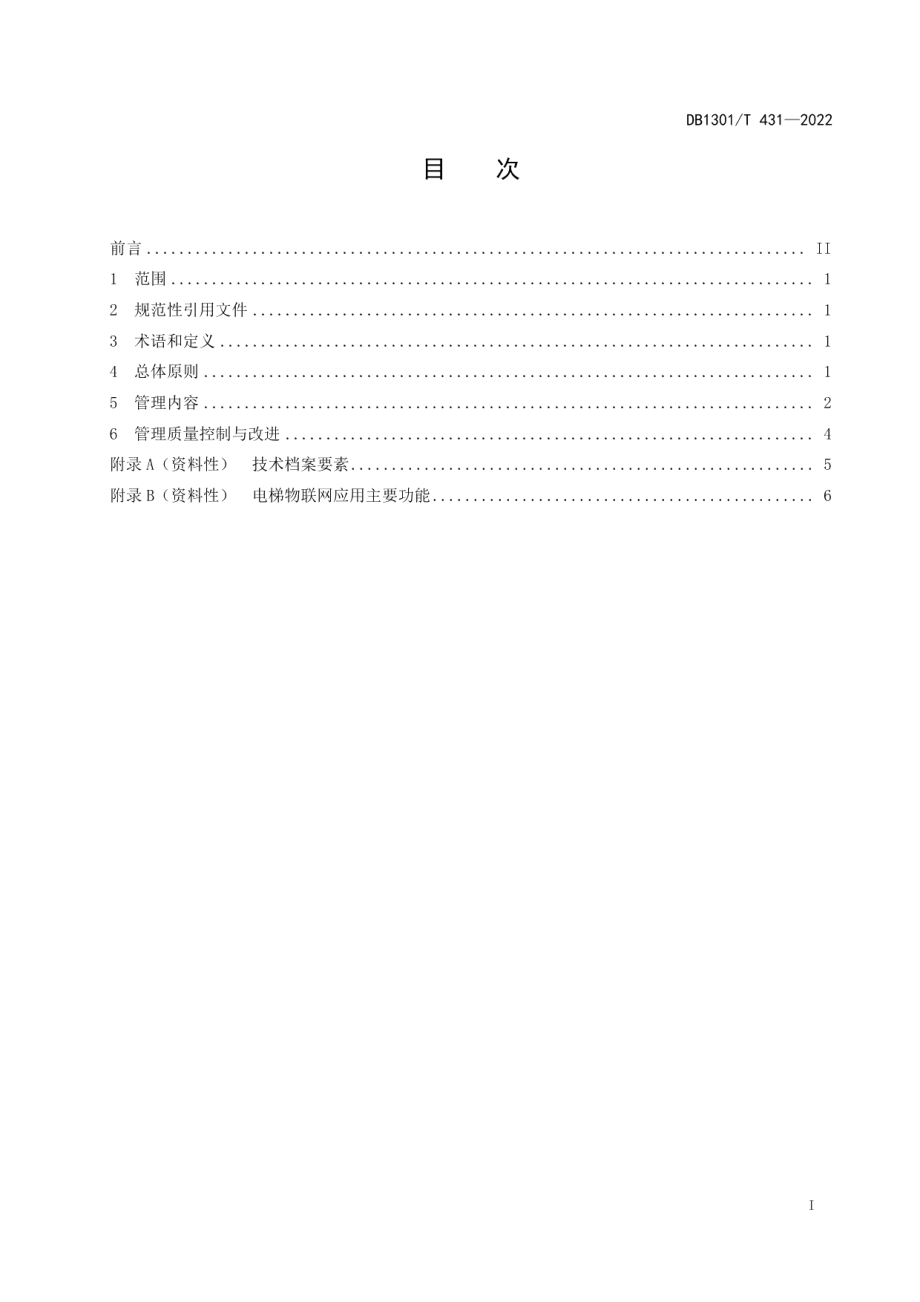 电梯物联网应用管理指南 DB1301T431-2022.pdf_第2页