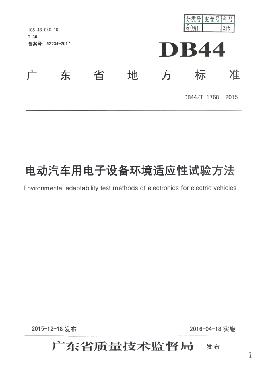 电动汽车用电子设备环境适应性试验方法 DB44T 1768-2015.pdf_第1页