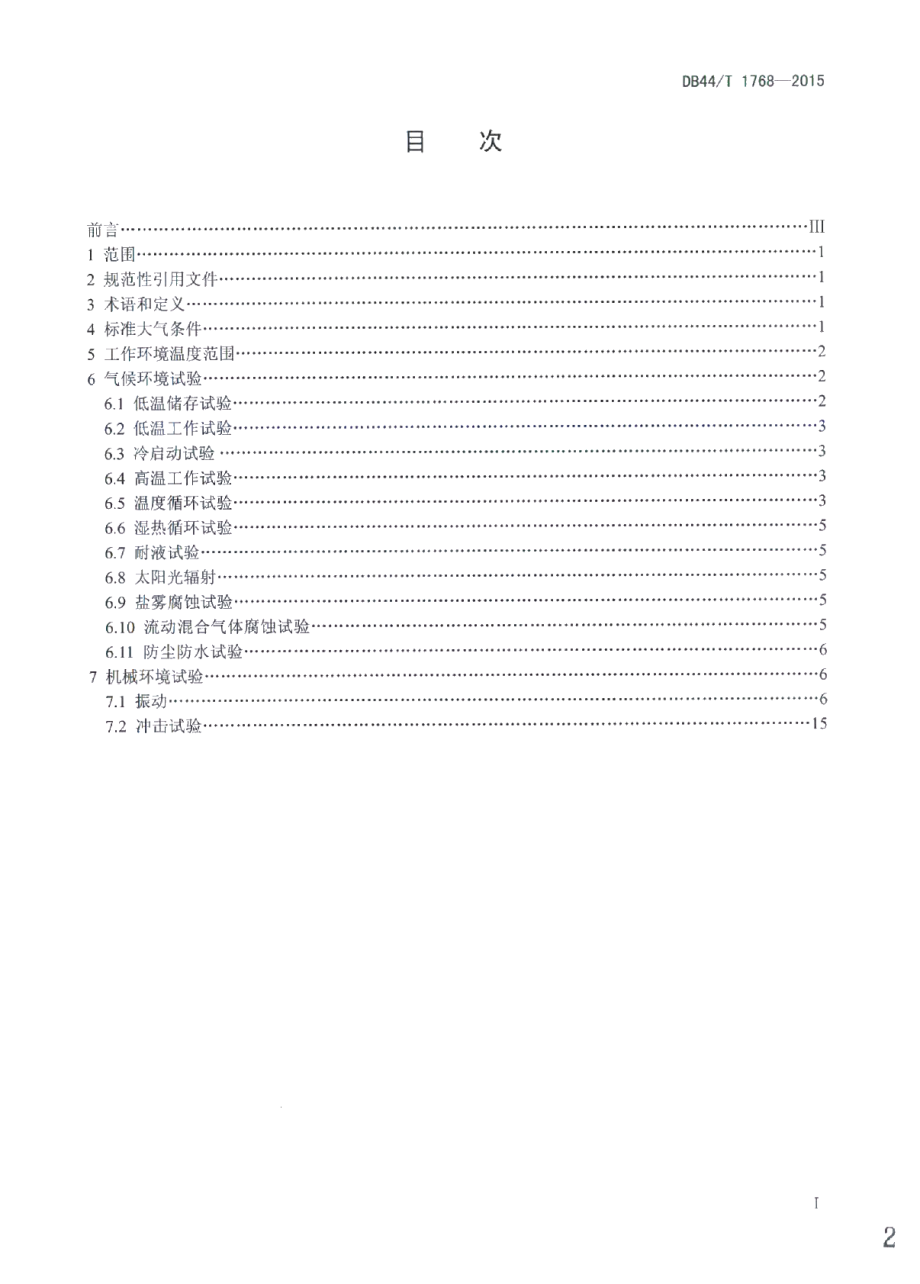 电动汽车用电子设备环境适应性试验方法 DB44T 1768-2015.pdf_第2页