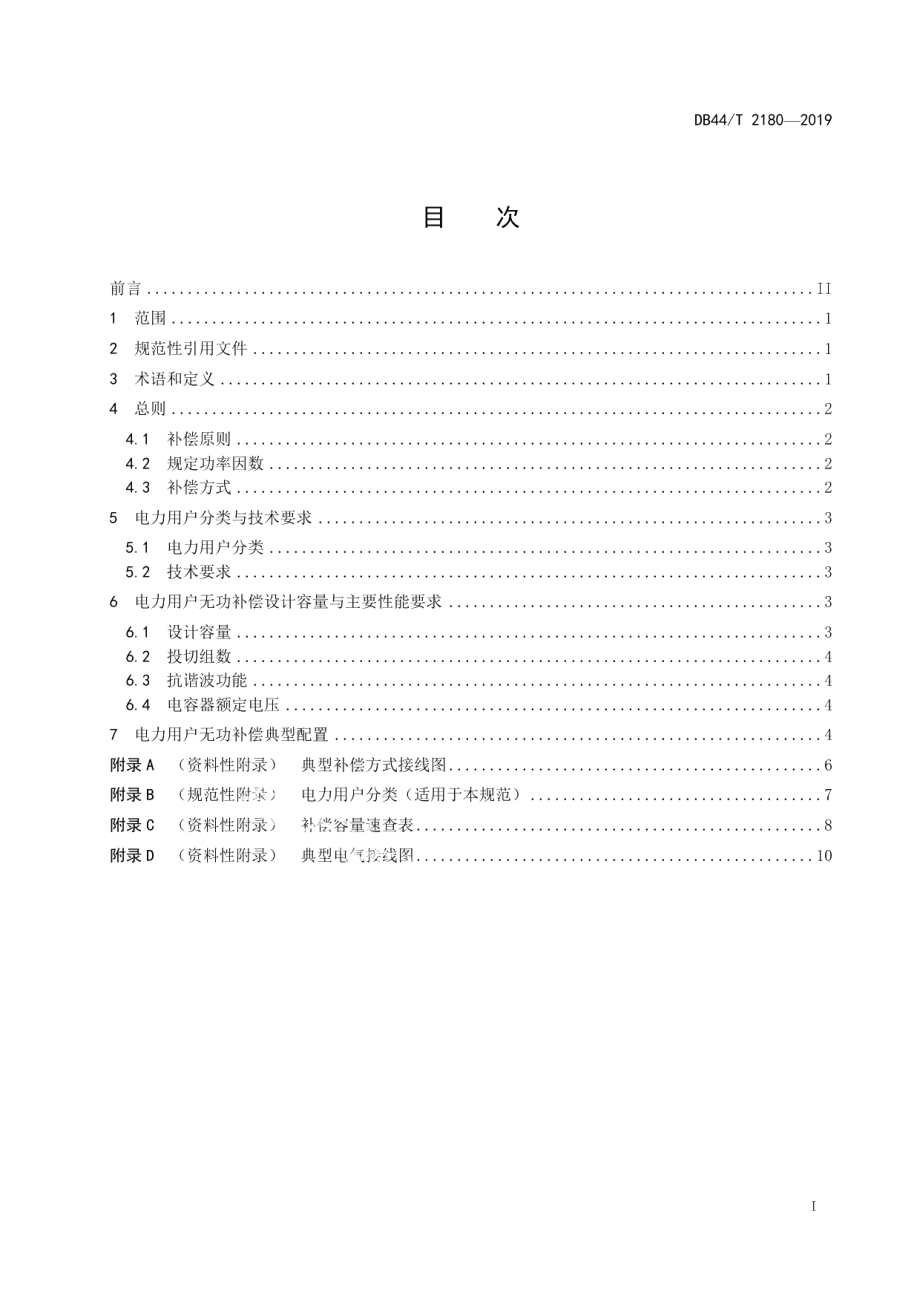 电力用户无功补偿配置设计规范 DB44T 2180-2019.pdf_第2页