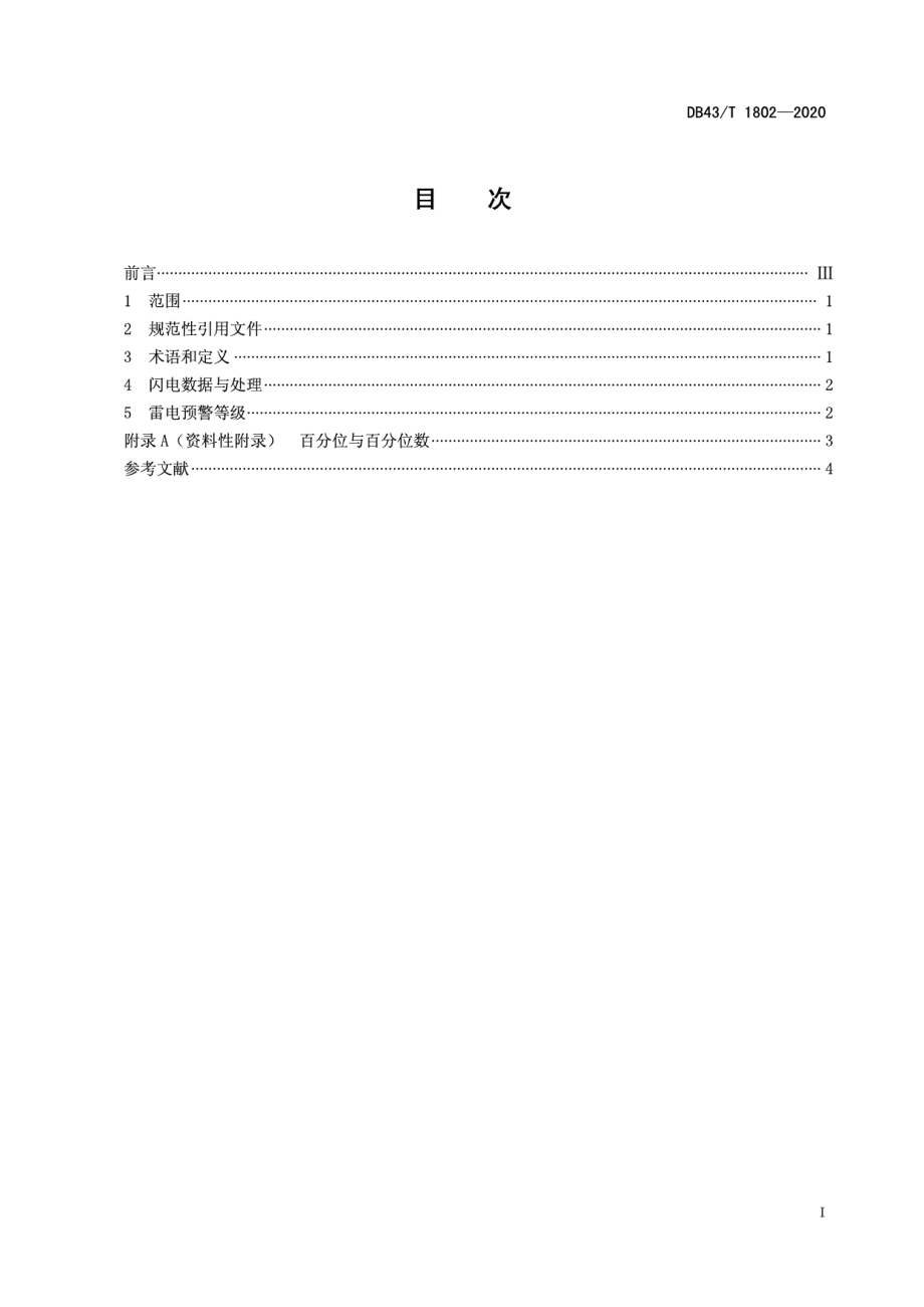 DB43T 1802-2020 雷电预警等级划分技术规范.pdf_第2页