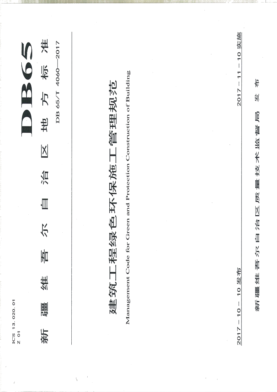 DB65T 4060-2017 建筑工程绿色环保施工管理规范.pdf_第1页