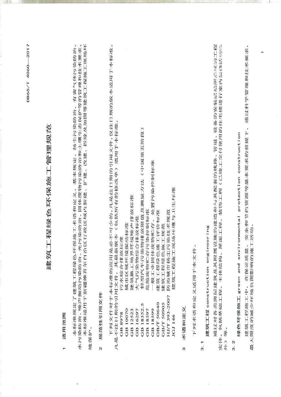 DB65T 4060-2017 建筑工程绿色环保施工管理规范.pdf_第3页