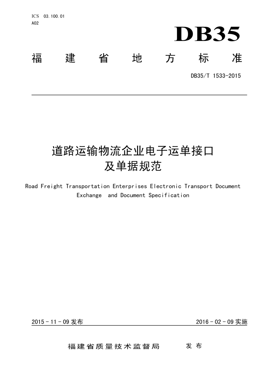 道路运输物流企业电子运单接口及单据规范 DB35T 1533-2015.pdf_第1页