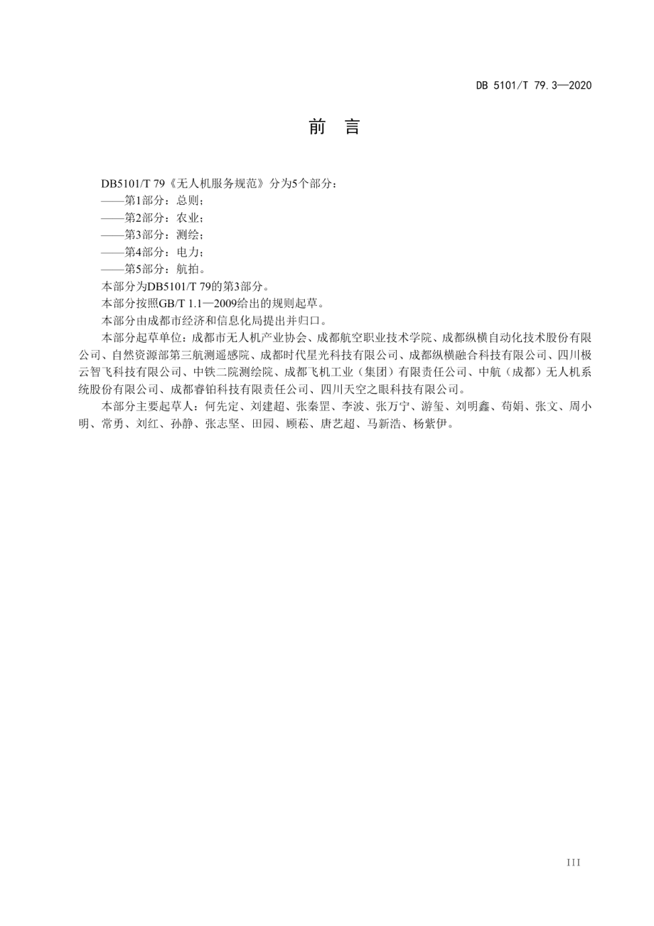 DB5101T 79.3—2020 无人机服务规范 第3部分测绘.pdf_第3页