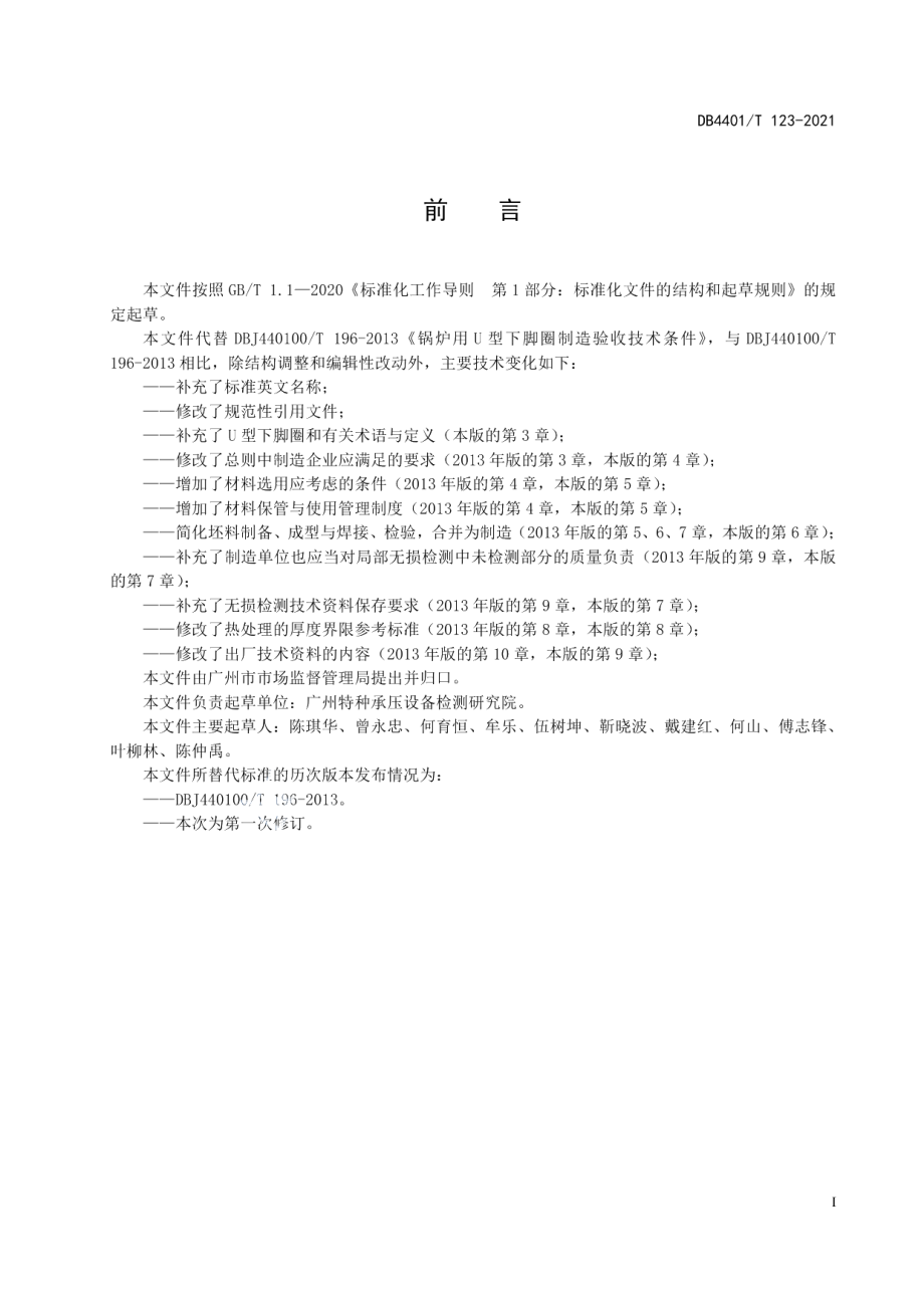 锅炉用U型下脚圈制造验收技术条件 DB4401T 123—2021.pdf_第3页