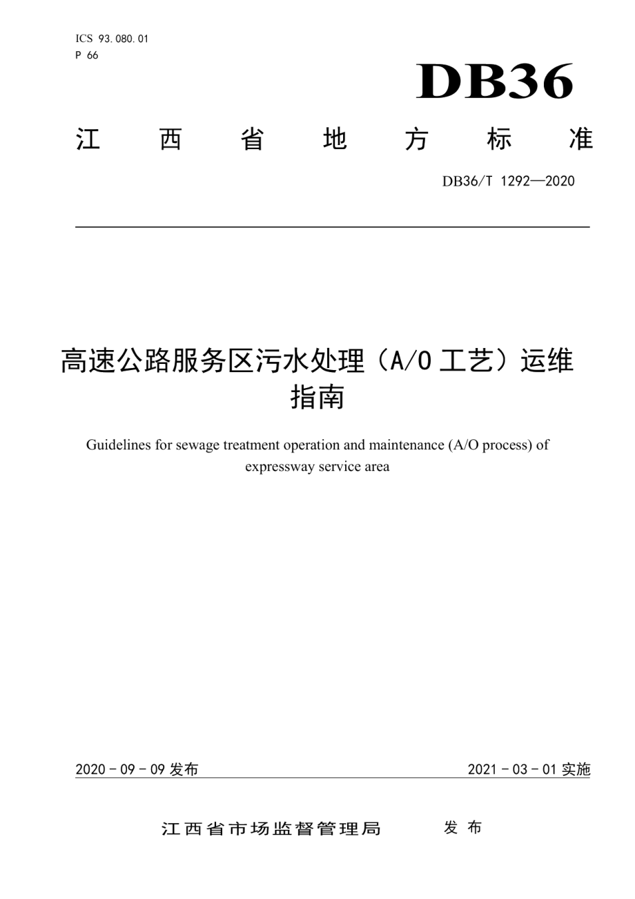 高速公路服务区污水处理(AO工艺)运维指南 DB36T 1292-2020.pdf_第1页