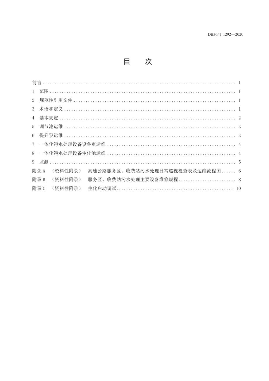 高速公路服务区污水处理(AO工艺)运维指南 DB36T 1292-2020.pdf_第2页