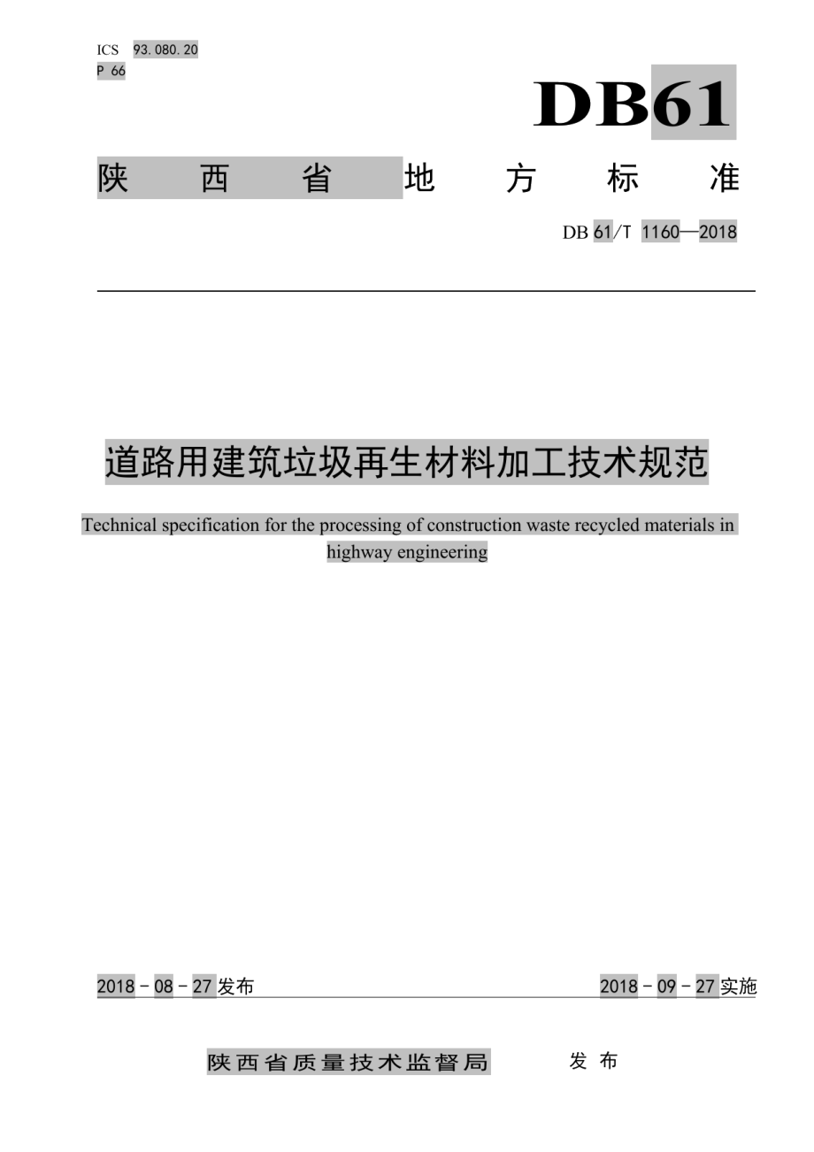 DB61T 1160-2018 道路用建筑垃圾再生材料加工技术规范.pdf_第1页