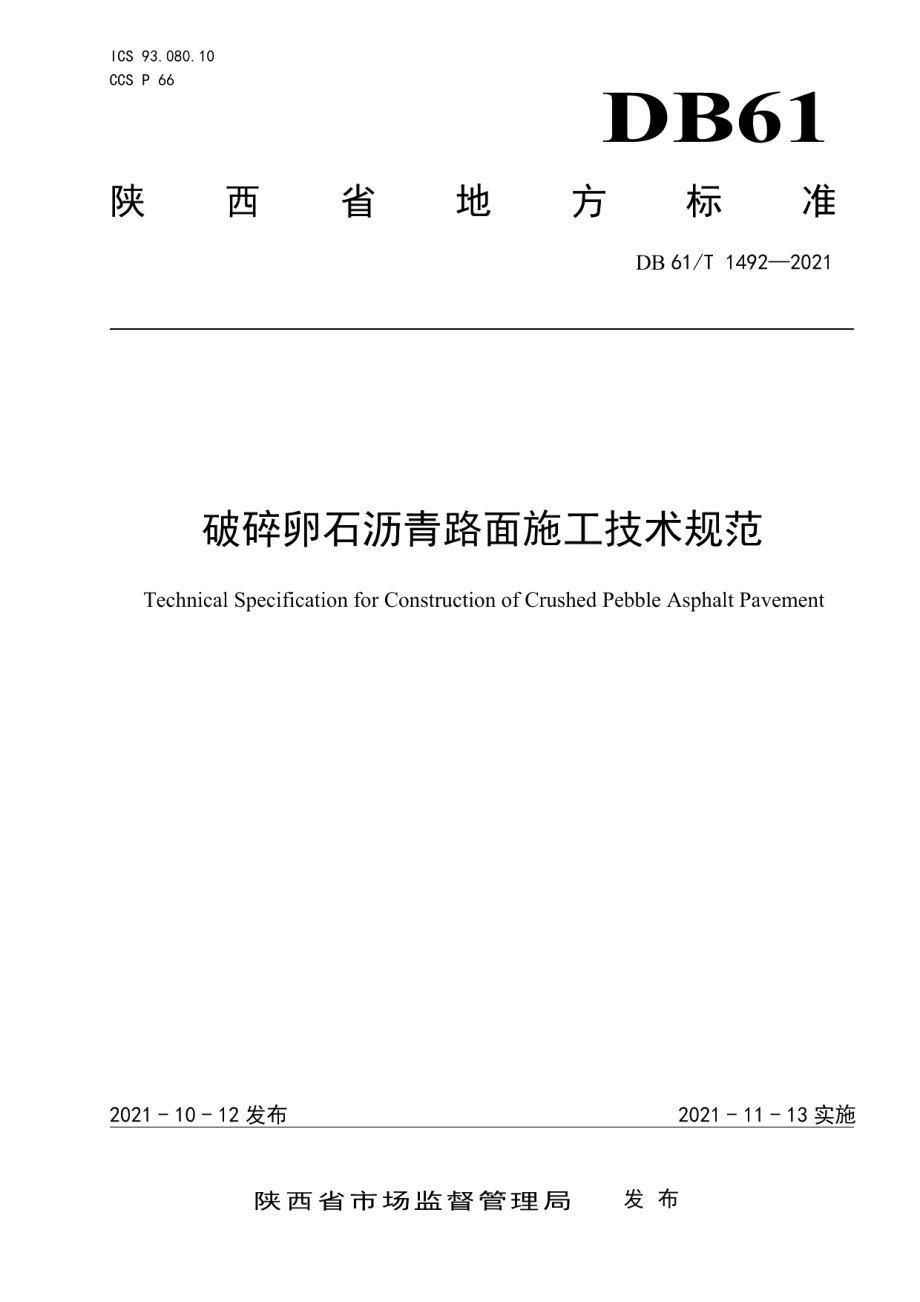 DB61T 1492-2021 破碎卵石沥青路面施工技术规范.pdf_第1页