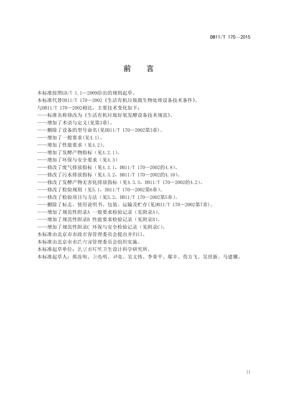 生活有机垃圾好氧发酵设备技术规范 DB11T 170-2015.pdf_第3页