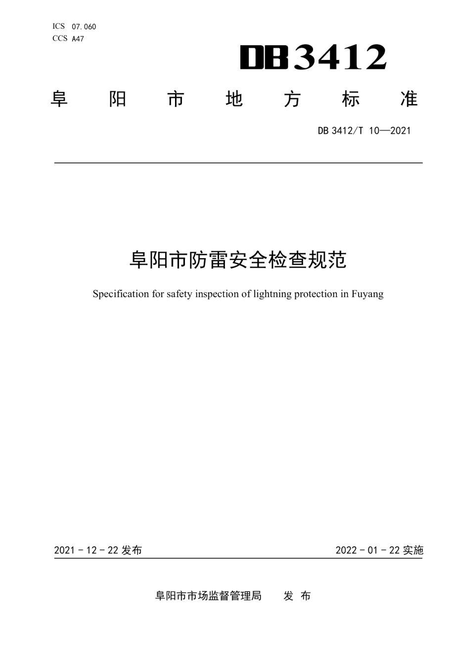 阜阳市防雷安全检查规范 DB3412T 10-2021.pdf_第1页