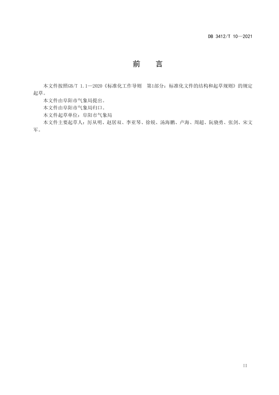 阜阳市防雷安全检查规范 DB3412T 10-2021.pdf_第3页