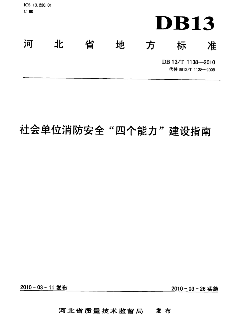 社会单位消防安全“四个能力”建设标准 DB13T 1138-2009.pdf_第1页